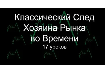 [SniperPips] Классический след Хозяина Рынка Во Времени