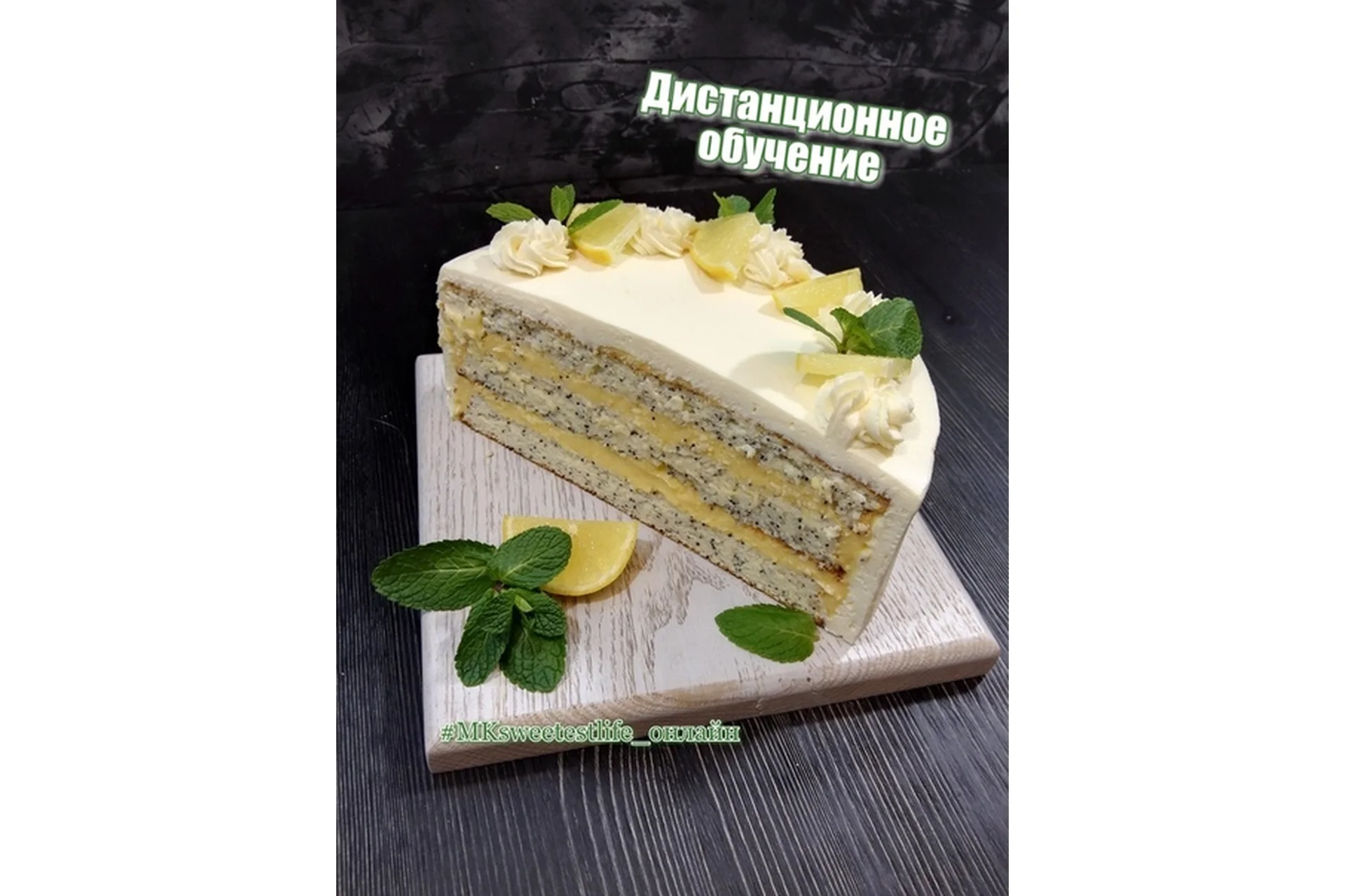 [Sweеtest life by Lёlя] ПП торт «Маково-лимонный» (Ольга Мотынга), фото 1 из 1.