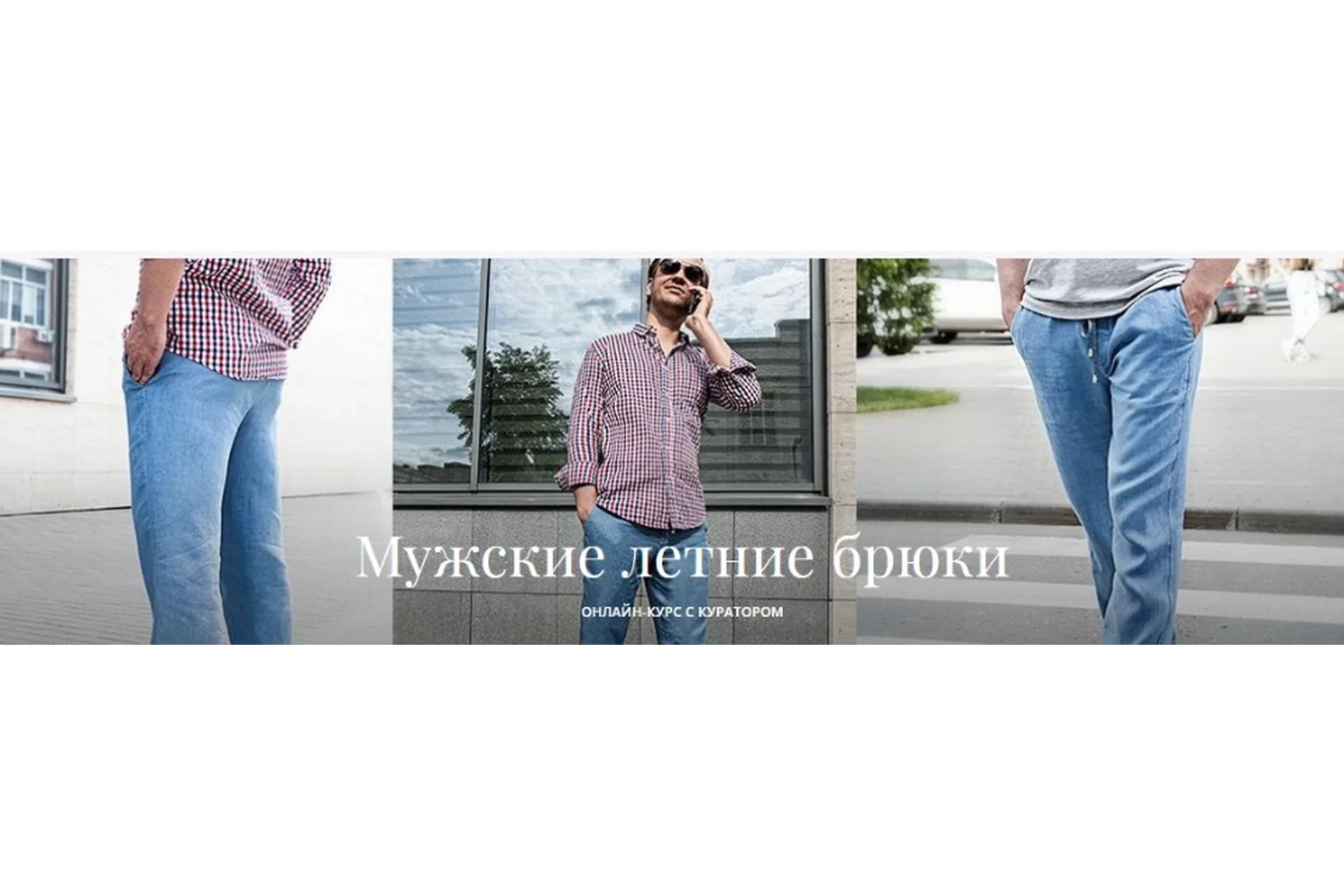 [Академия Бурда] Мужские летние брюки (Татьяна Якимова), фото 1 из 1.