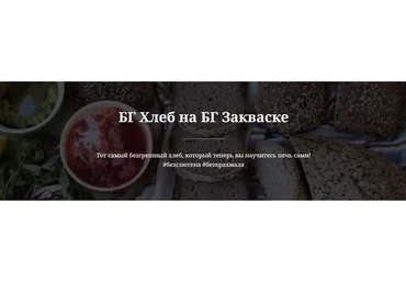 БГ Хлеб на БГ Закваске (valeria_purelife)