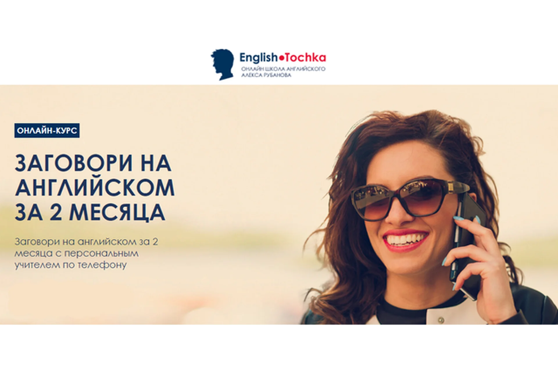 [English Tochka] Заговори на Английском за 2 месяца, уровень B-1. Тариф «Standard» (Алекс Рубанов), фото 1 из 1.