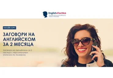 [English Tochka] Заговори на Английском за 2 месяца, уровень B-1. Тариф «Standard» (Алекс Рубанов)