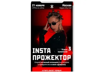 InstaПрожектор 3   2021. Тариф Онлайн участие  (Александра Митрошина)