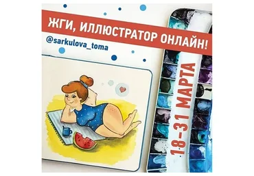 Курс по иллюстрации персонажа (Тома Саркулова)