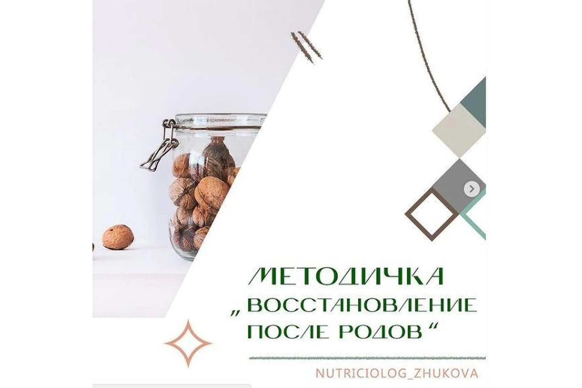 Методичка Восстановление после родов (Валентина Жукова), фото 1 из 1.