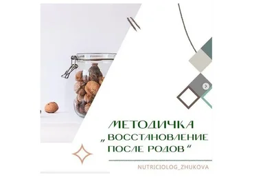 Методичка Восстановление после родов (Валентина Жукова)