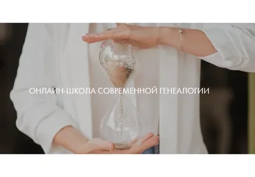 Первые шаги в поисках предков. Тариф - Индивидуальный (Наталья Сарченко)