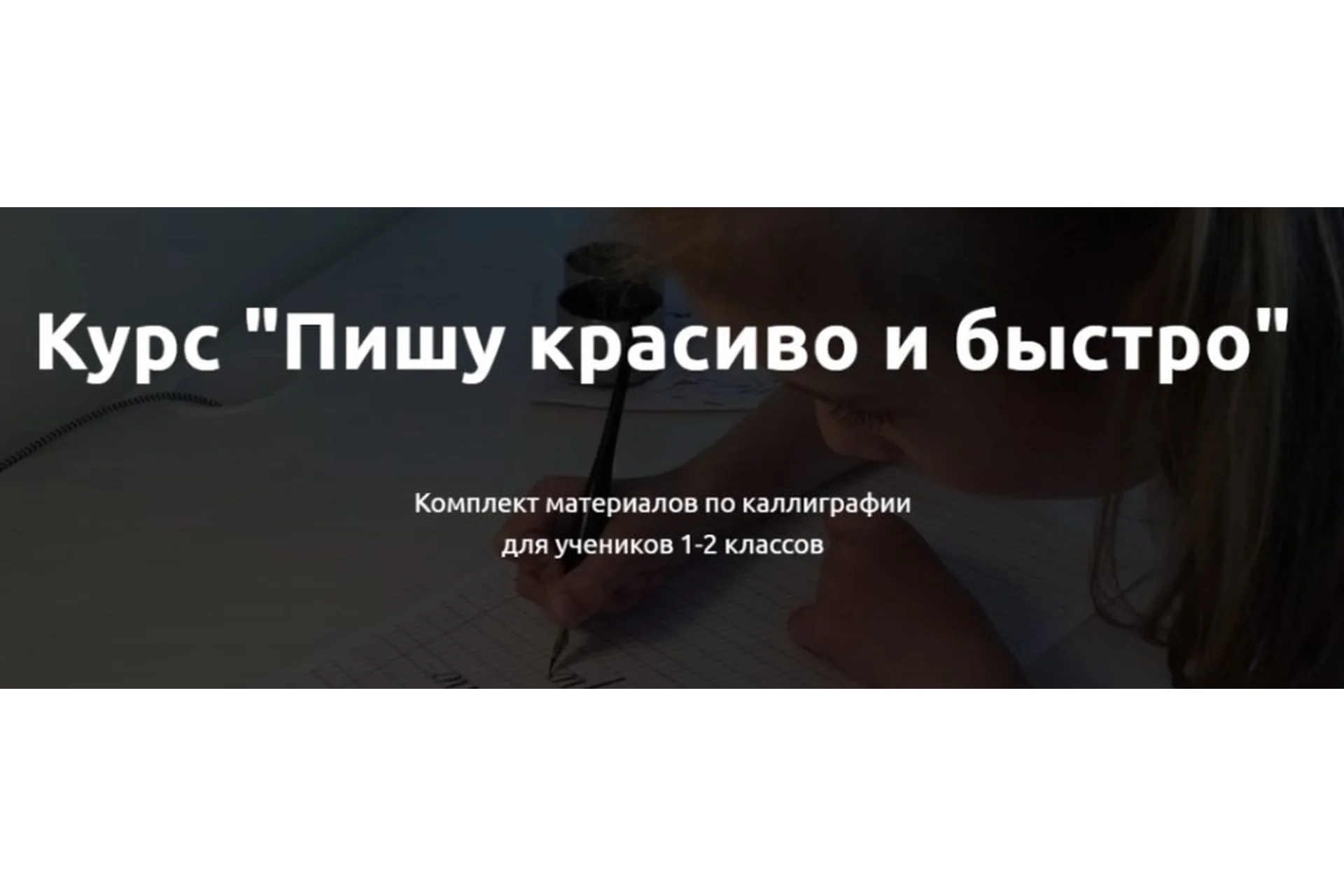 Пишу красиво и быстро. Комплект материалов по каллиграфии для учеников 1-2 классов (Юлия Денисова), фото 1 из 1.