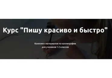 Пишу красиво и быстро. Комплект материалов по каллиграфии для учеников 1-2 классов (Юлия Денисова)