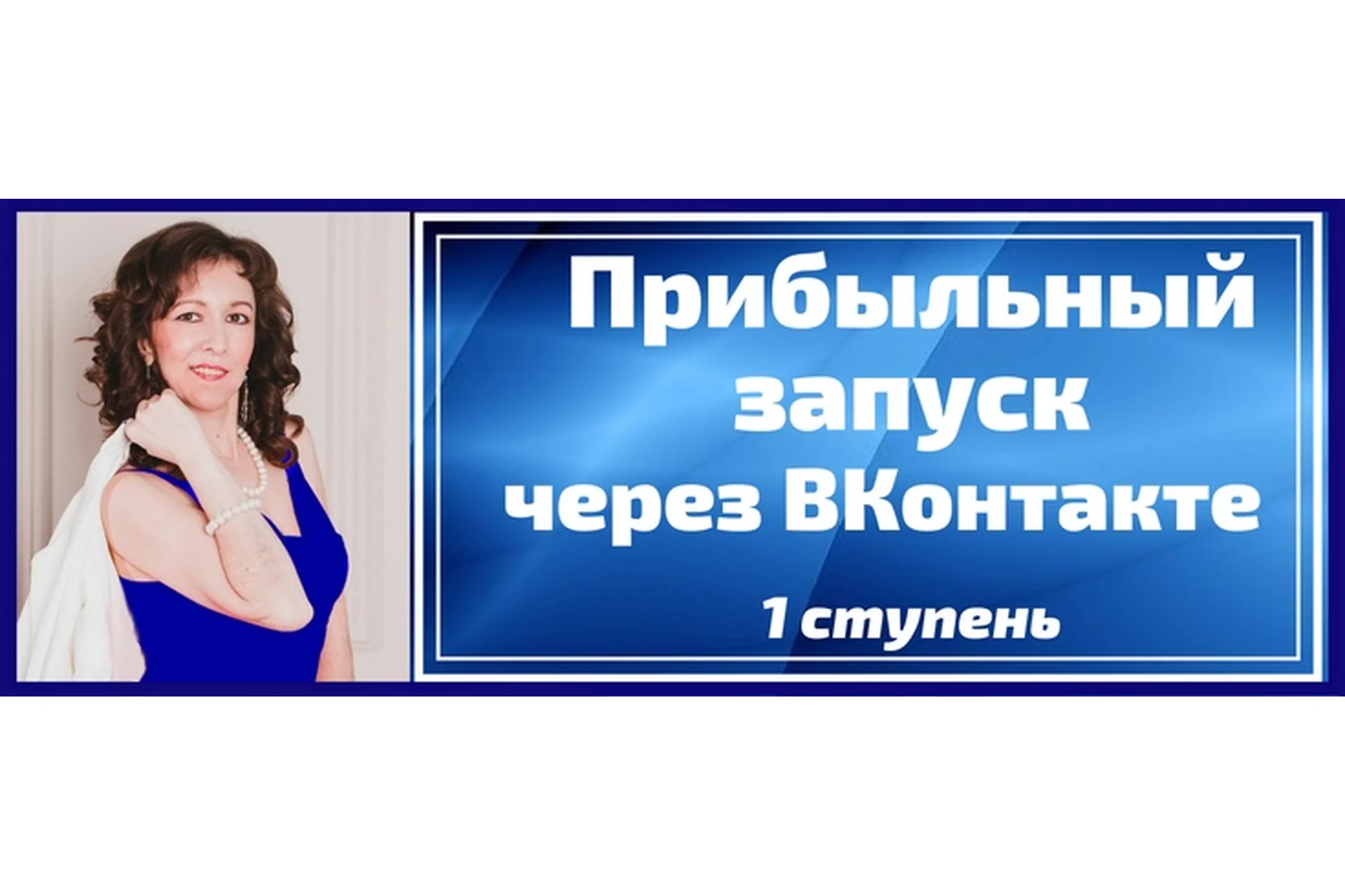 Прибыльный запуск через ВКонтакте. Пакет «Наблюдаю», 1 ступень (Анастасия Заботнюк), фото 1 из 1.