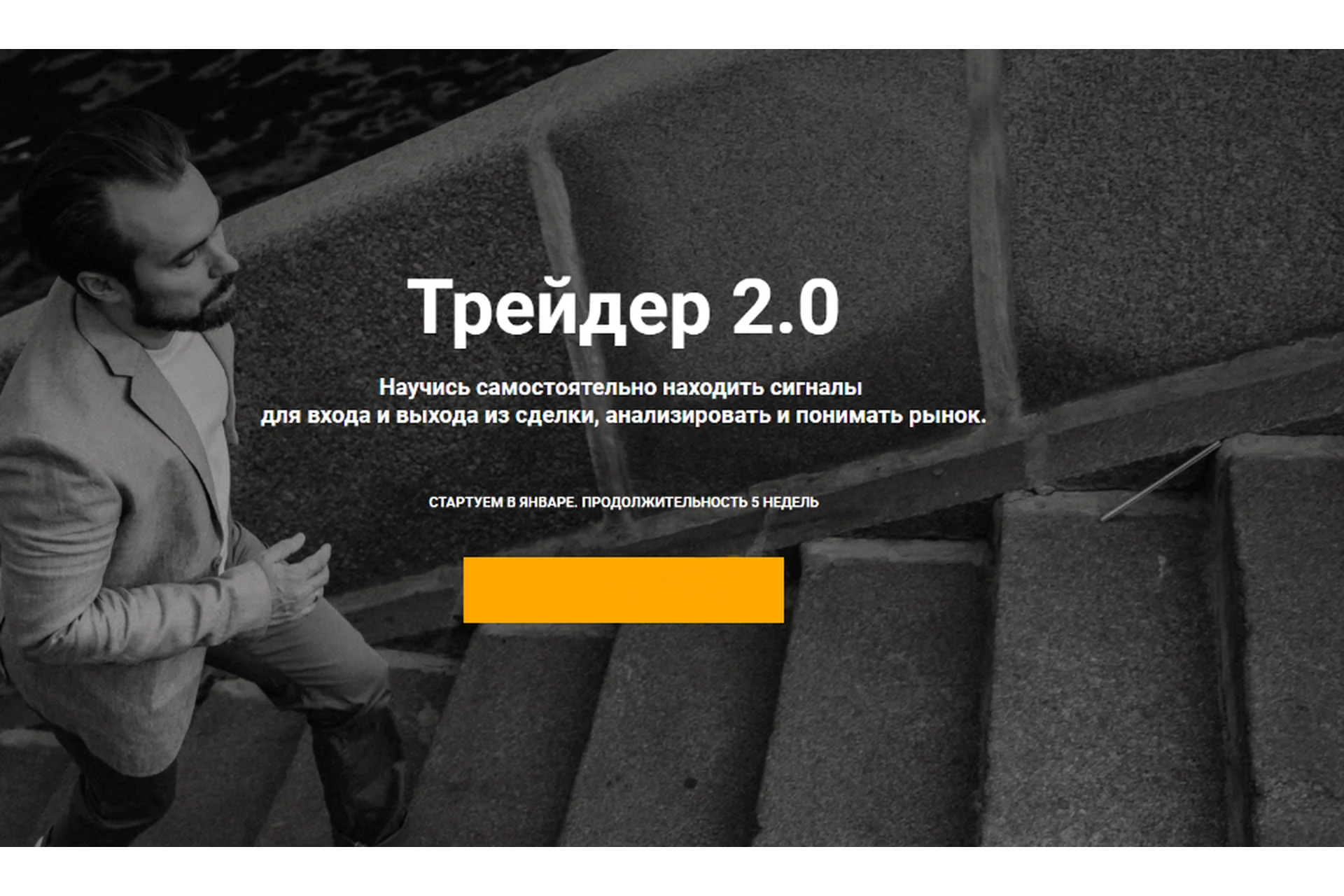 Трейдер 2.0 Тариф «Старт» (Артем Назаров), фото 1 из 1.