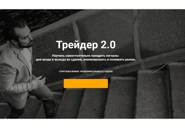 Трейдер 2.0 Тариф «Старт» (Артем Назаров)