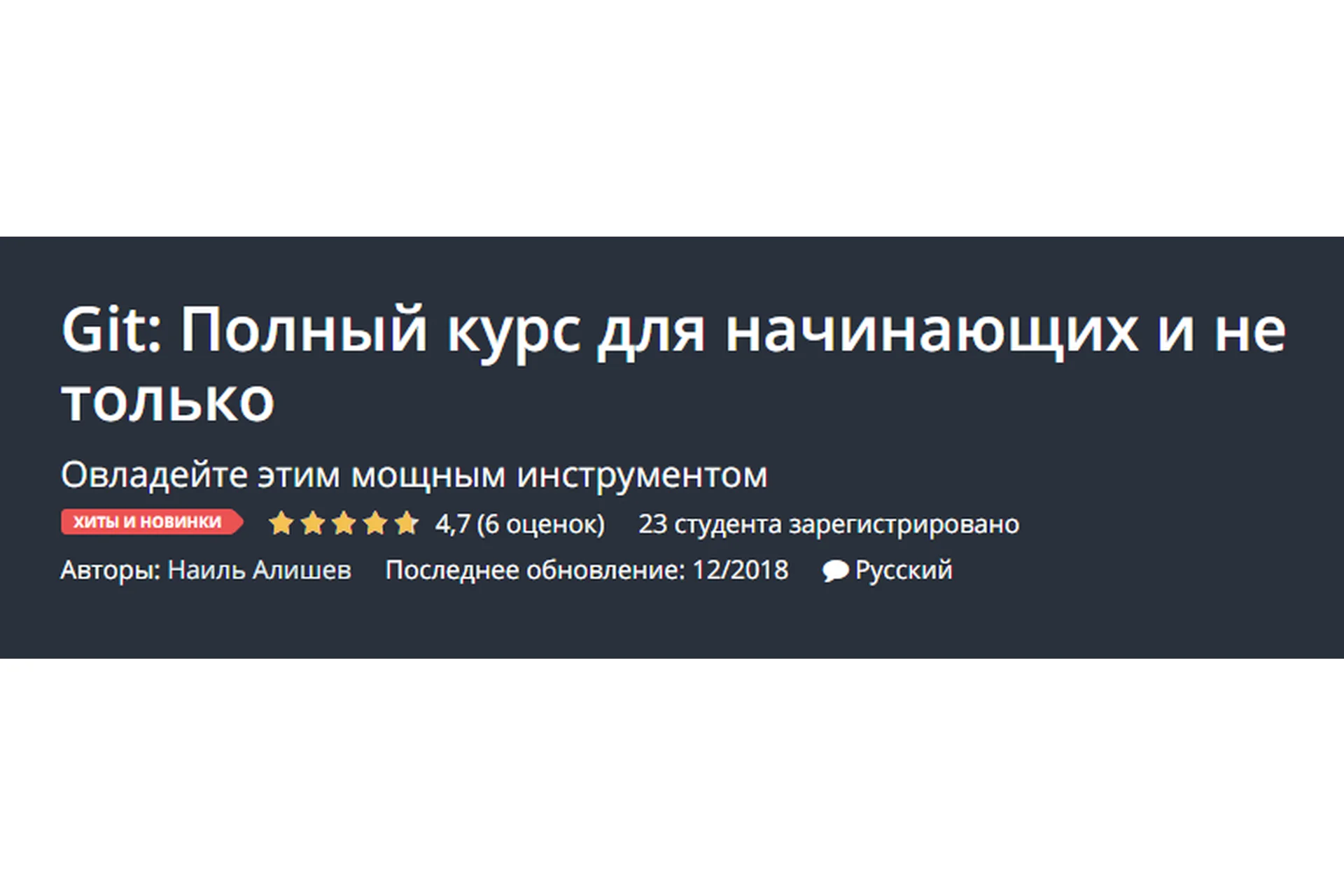 [Udemy] Git: Полный курс для начинающих и не только (Наиль Алишев), фото 1 из 1.