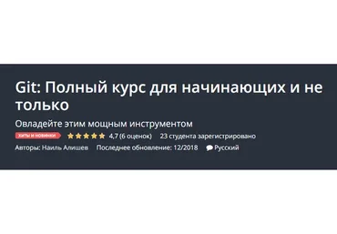 [Udemy] Git: Полный курс для начинающих и не только (Наиль Алишев)