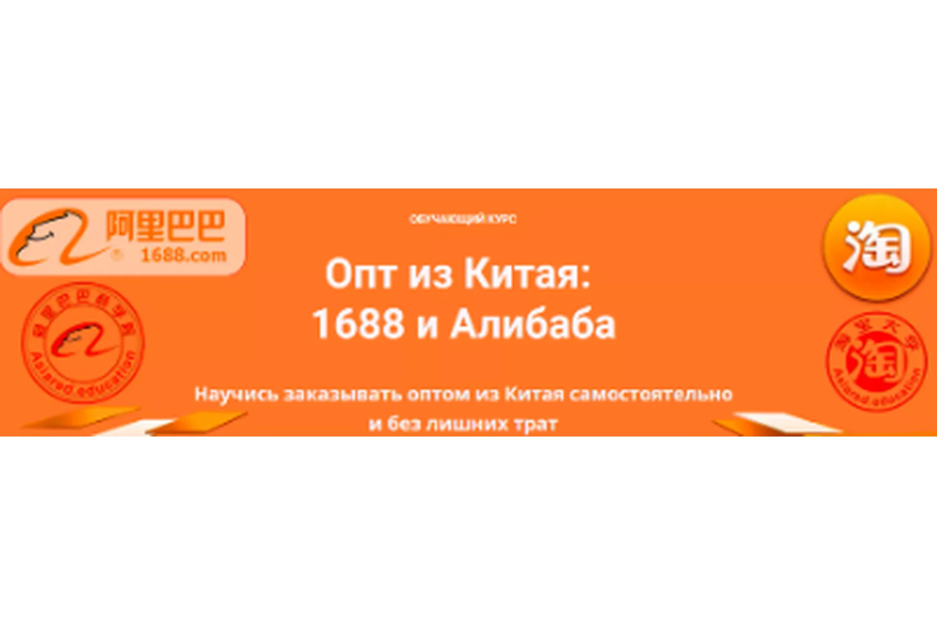 [Asiared Education] Опт из Китая: 1688 и Алибаба (Дмитрий Жарников, Цыпилма Гунсуева), фото 1 из 1.