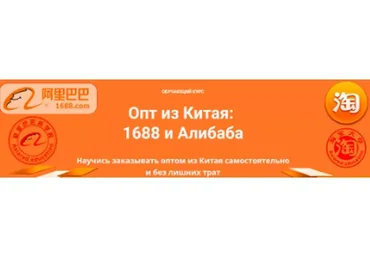 [Asiared Education] Опт из Китая: 1688 и Алибаба (Дмитрий Жарников, Цыпилма Гунсуева)