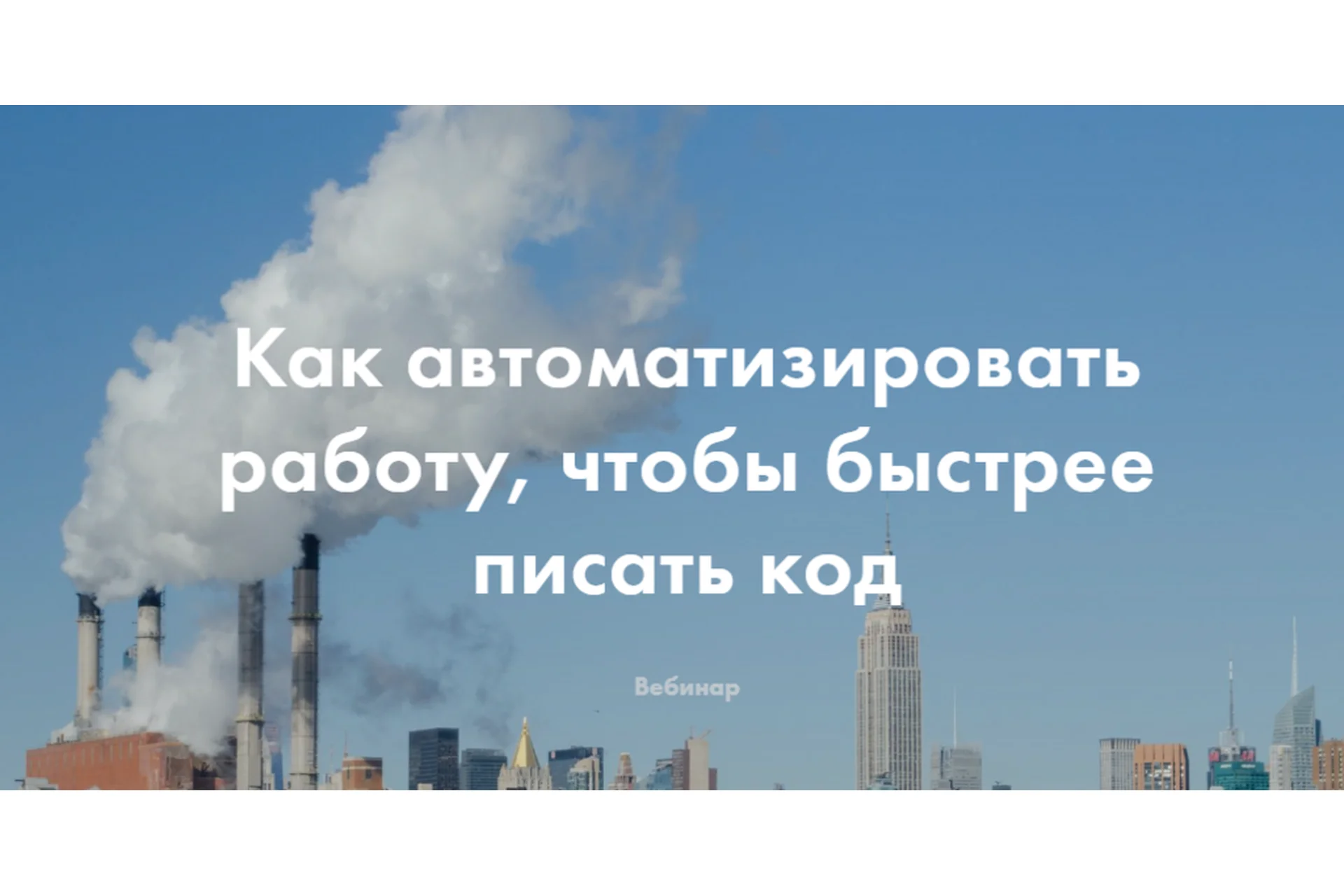 Как автоматизировать работу, чтобы быстрее писать код (Фёдор Борщёв), фото 1 из 1.