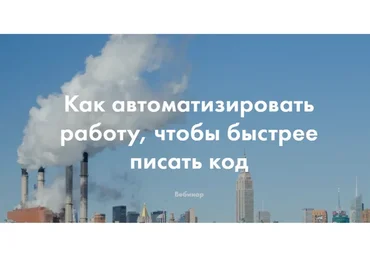 Как автоматизировать работу, чтобы быстрее писать код (Фёдор Борщёв)