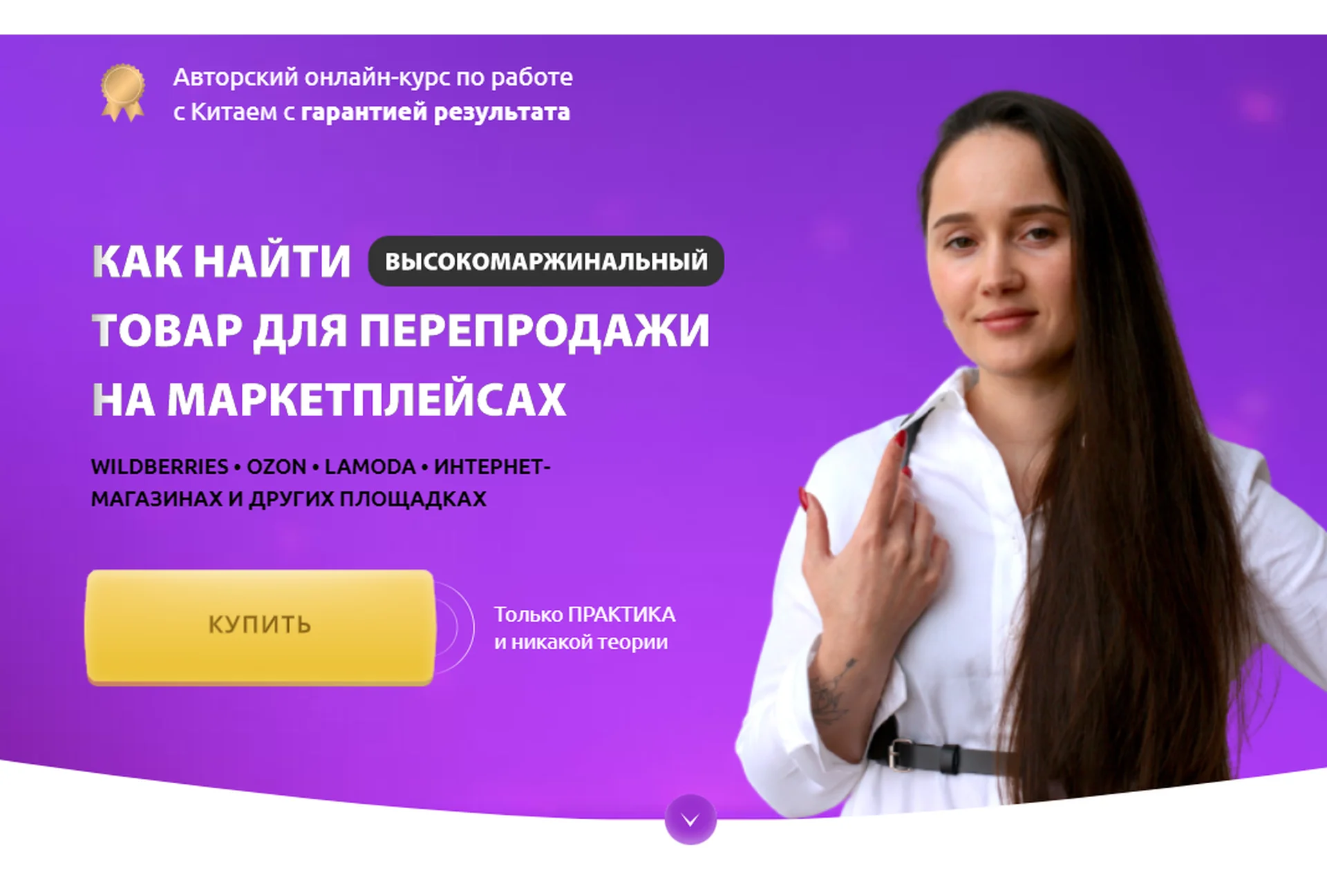 Как найти товар для перепродажи на маркетплейсах. Тариф Все сам (Ирина Агафонова), фото 1 из 1.