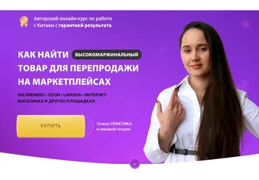 Как найти товар для перепродажи на маркетплейсах. Тариф Все сам (Ирина Агафонова)