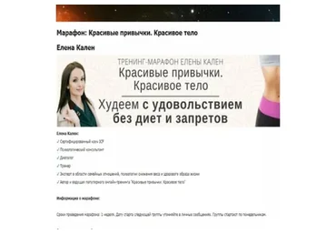 Красивые привычки - красивое тело, 1-3 модули (Елена Кален)