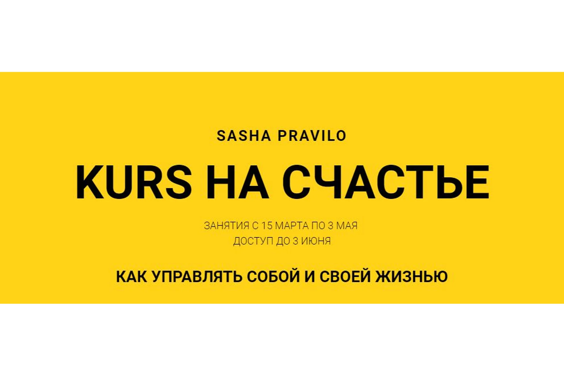 Kurs на счастье. Как управлять собой и своей жизнью (Саша Правило), фото 1 из 1.