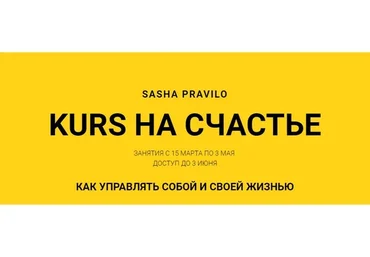 Kurs на счастье. Как управлять собой и своей жизнью (Саша Правило)