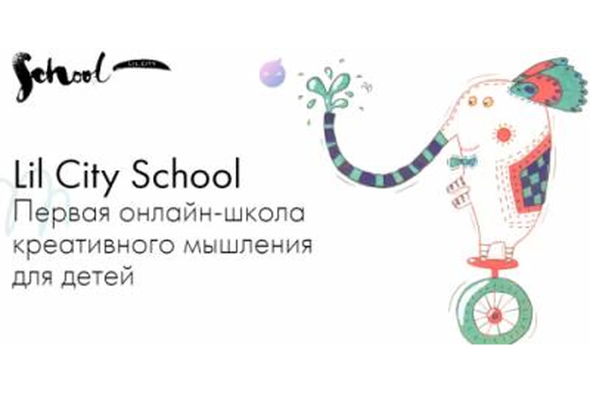 [Lil School] Онлайн школа креативного мышления для детей. Январь 2019, фото 1 из 1.