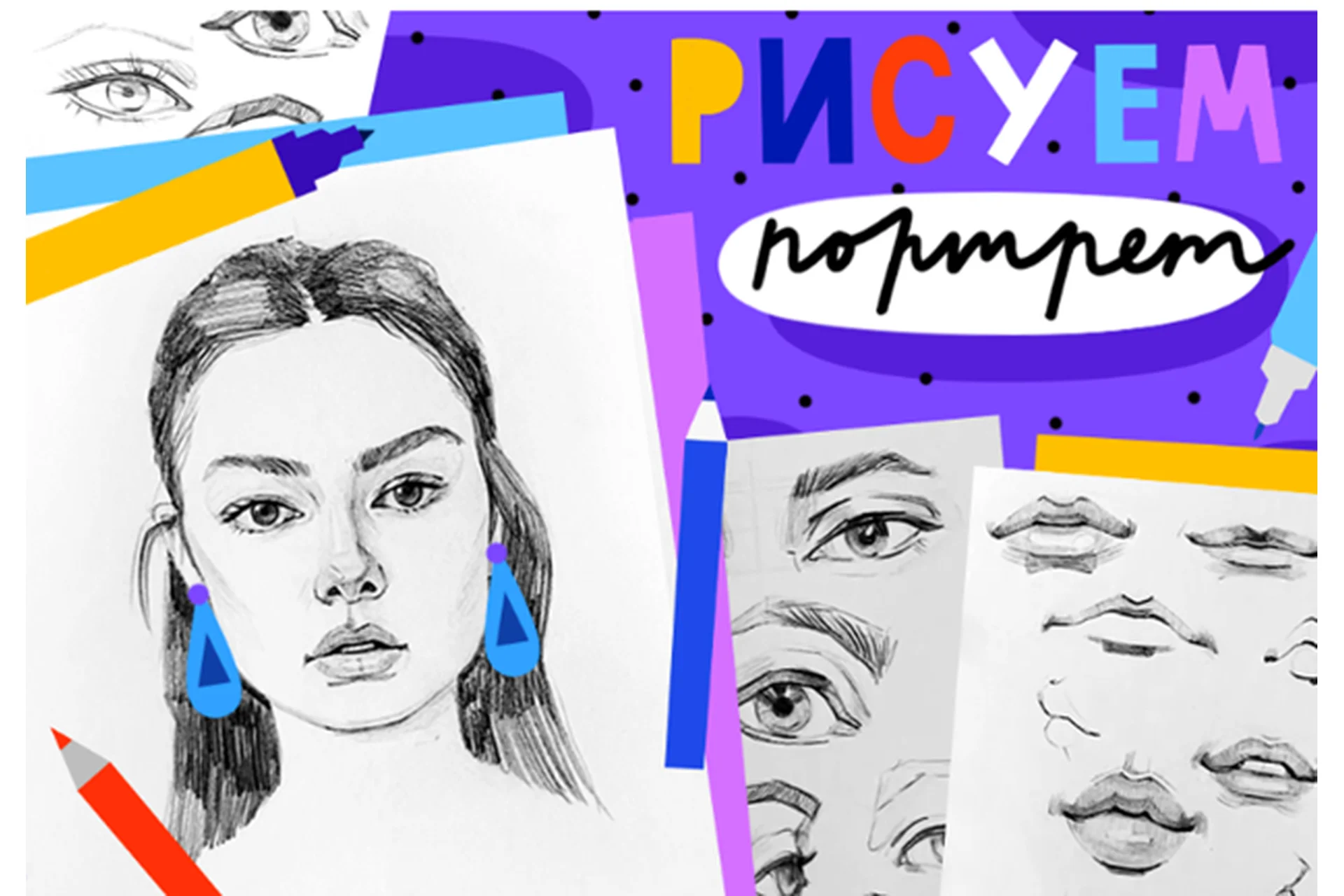 [Lil school] Рисуем портрет (Поля Фирсова), фото 1 из 1.