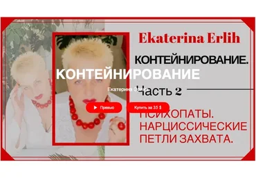 «Психопаты. Нарциссические петли захвата» Контейнирование (Екатерина Эрлих)