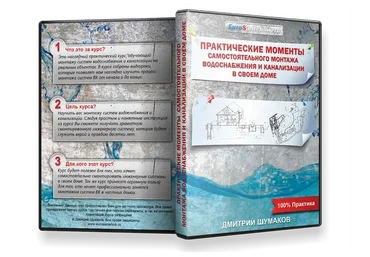 Самостоятельный монтаж водоснабжения и канализации в своем доме (Дмитрий Шумаков)