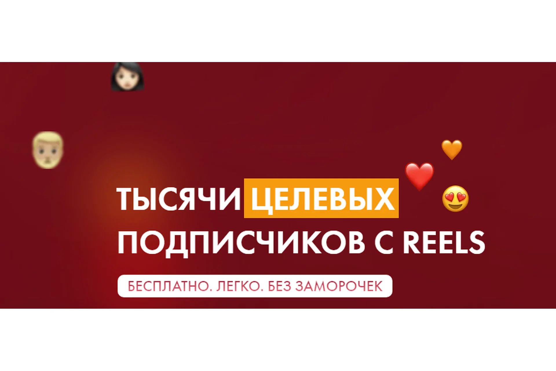 Тысячи целевых подписчиков с reels (Маргарита Былинина), фото 1 из 1.