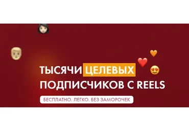 Тысячи целевых подписчиков с reels (Маргарита Былинина)