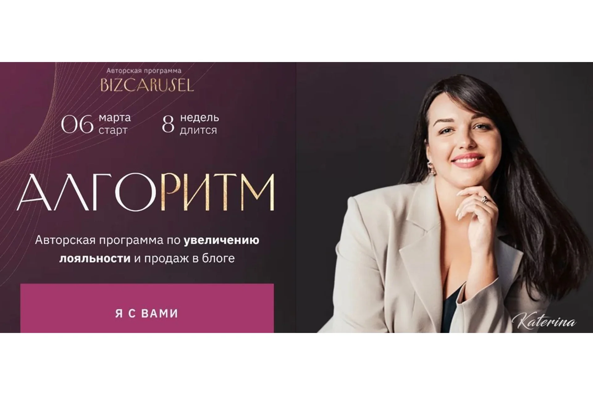[Bizcarusel] Алгоритм. Программа по увеличению лояльности и продаж. Тариф Запуски (Катерина Алешина), фото 1 из 1.