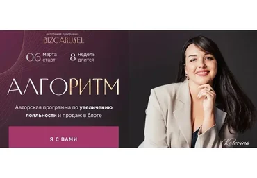 [Bizcarusel] Алгоритм. Программа по увеличению лояльности и продаж. Тариф Запуски (Катерина Алешина)
