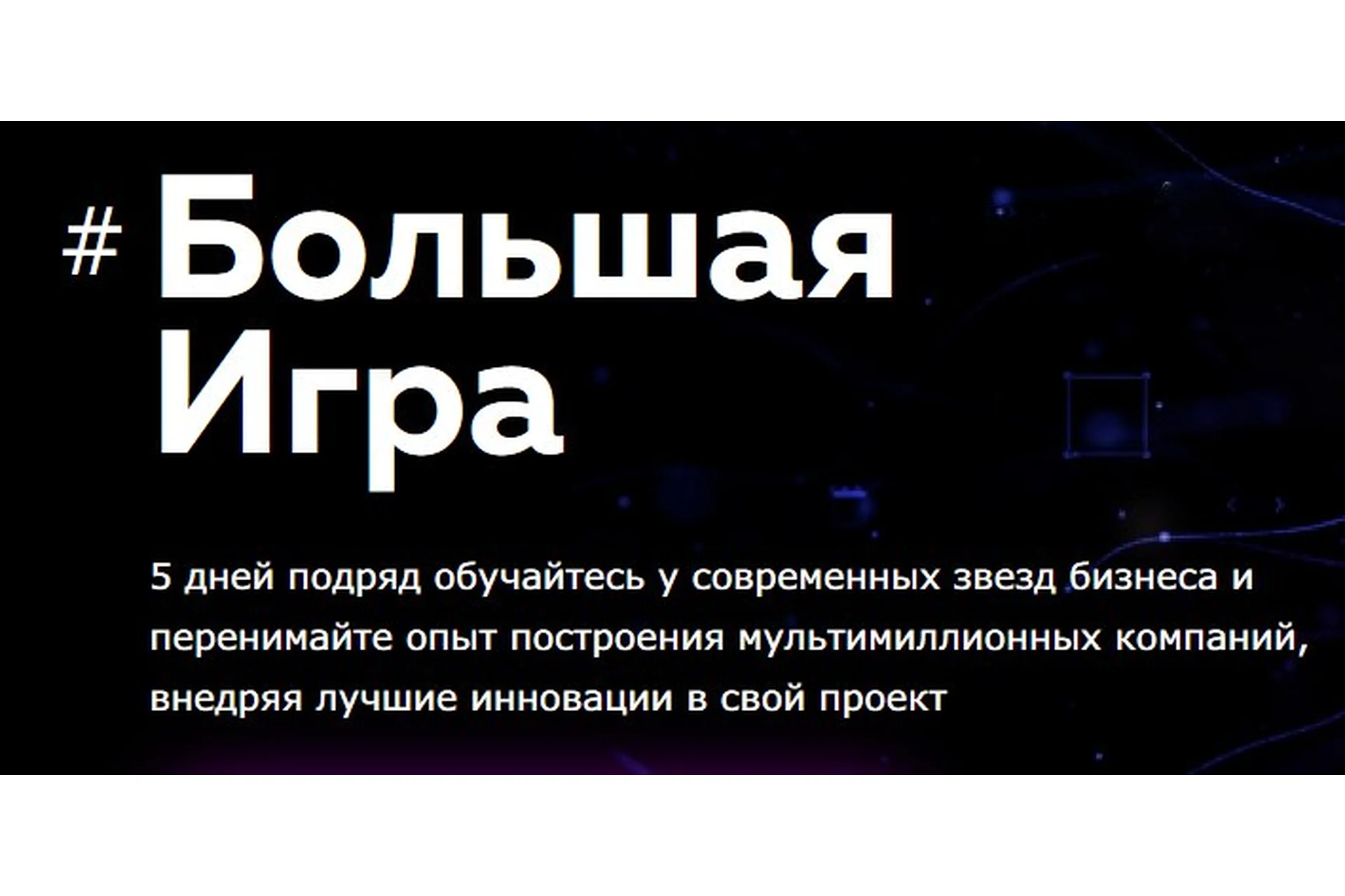 [GeniusMarketing] Большая игра (Олесь Тимофеев, Алекс Яновский), фото 1 из 1.