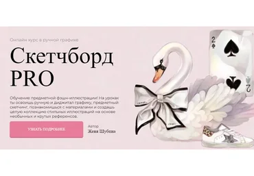 [Jeforel] Скетчборд PRO. Тариф Покупка (Женя Шубина)