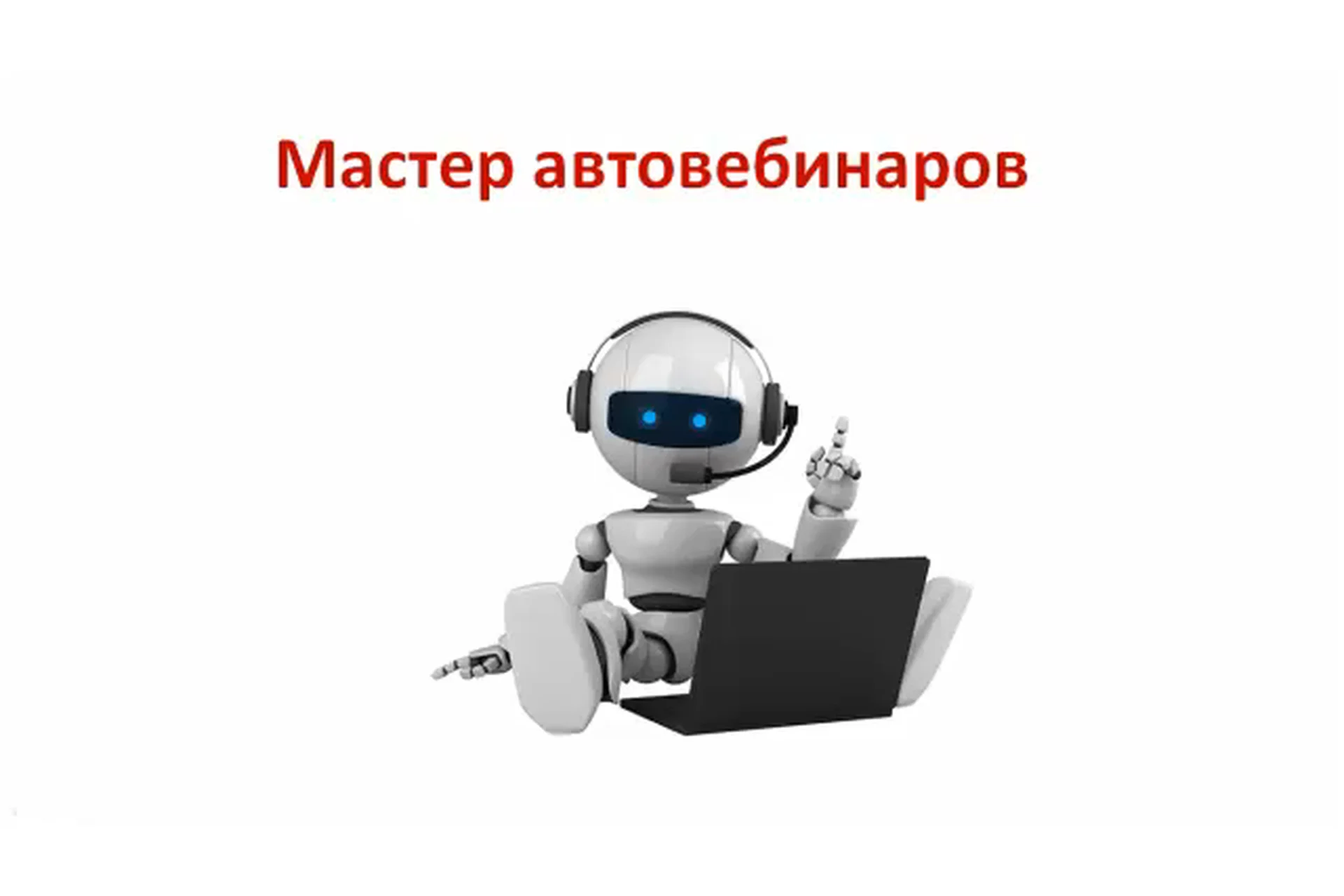 Как зарабатывать $300 000 в месяц через автовебинары (Кирилл Лейцихович), фото 1 из 1.