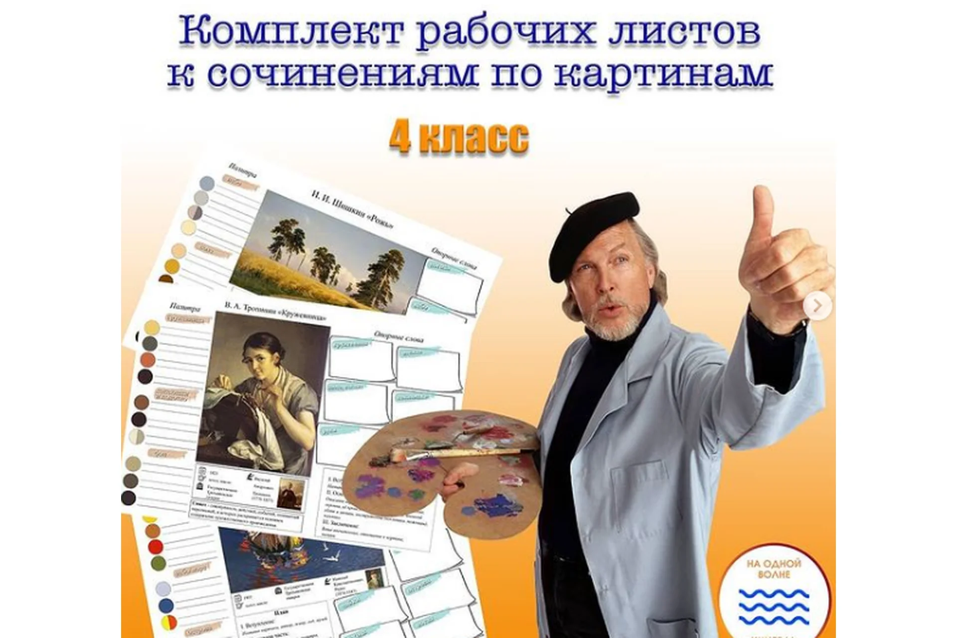 Комплект рабочих листов к сочинениям по картинам. 4 класс (Мария Александровна), фото 1 из 1.