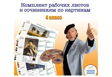 Комплект рабочих листов к сочинениям по картинам. 4 класс (Мария Александровна)