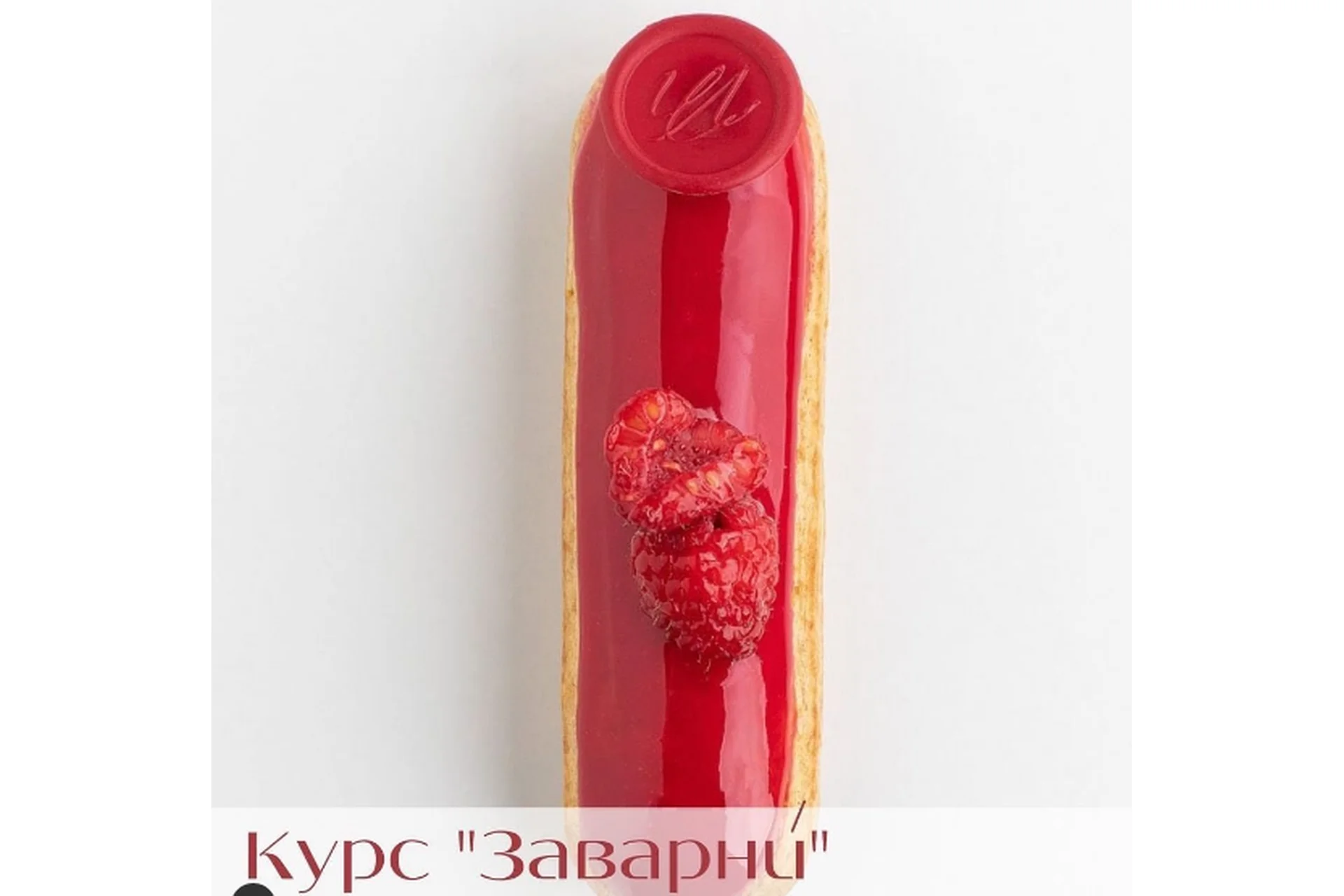 Курс по заварным изделиям Заварни (Вера Никандрова), фото 1 из 1.