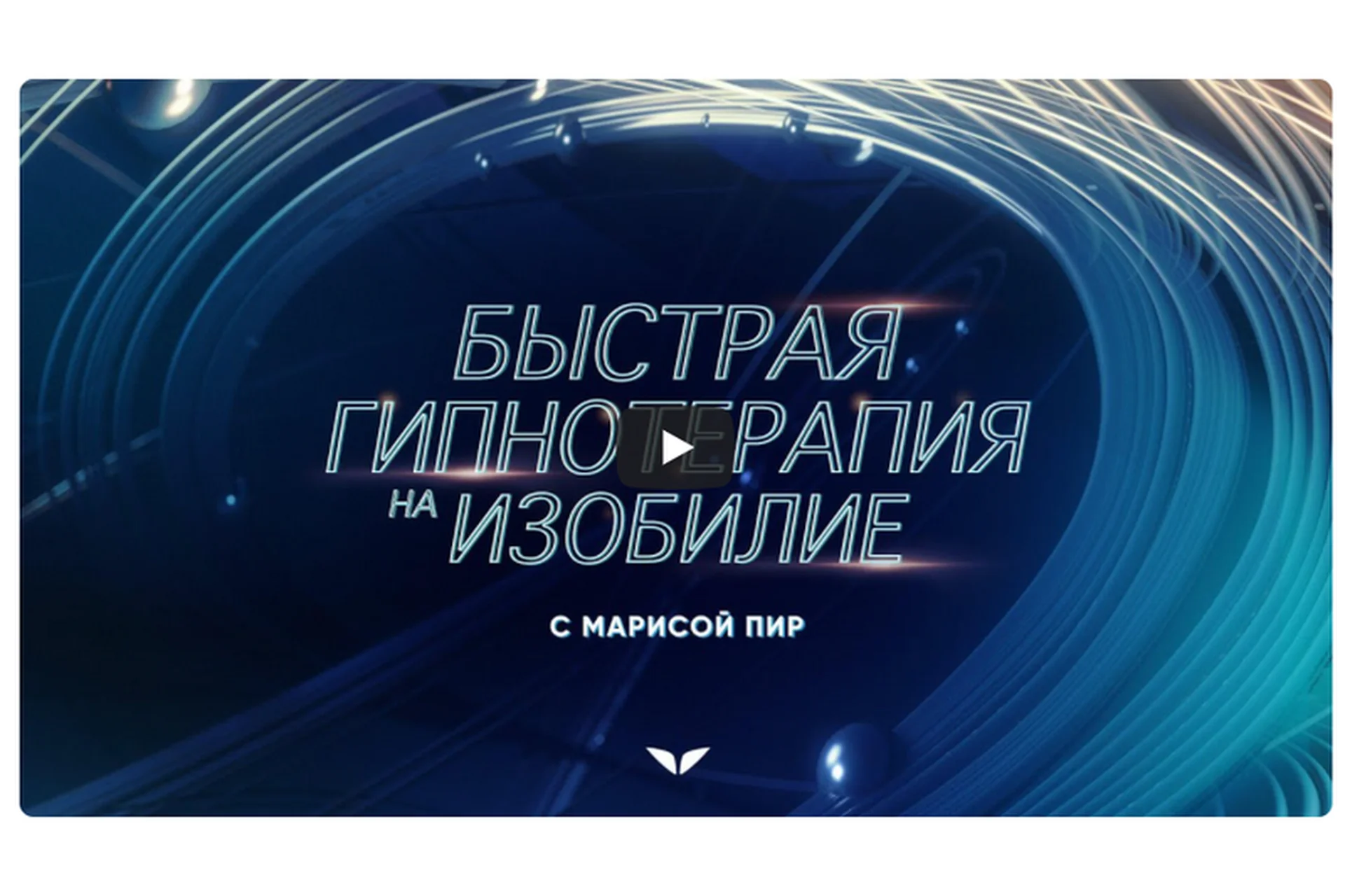 [Mindvalley] Быстрая гипнотерапия на изобилие 2021 год (Мариса Пир), фото 1 из 1.