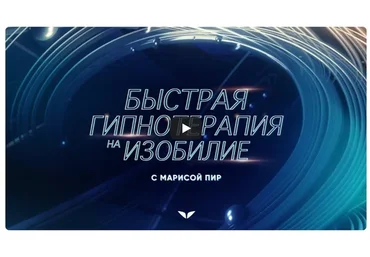 [Mindvalley] Быстрая гипнотерапия на изобилие 2021 год (Мариса Пир)