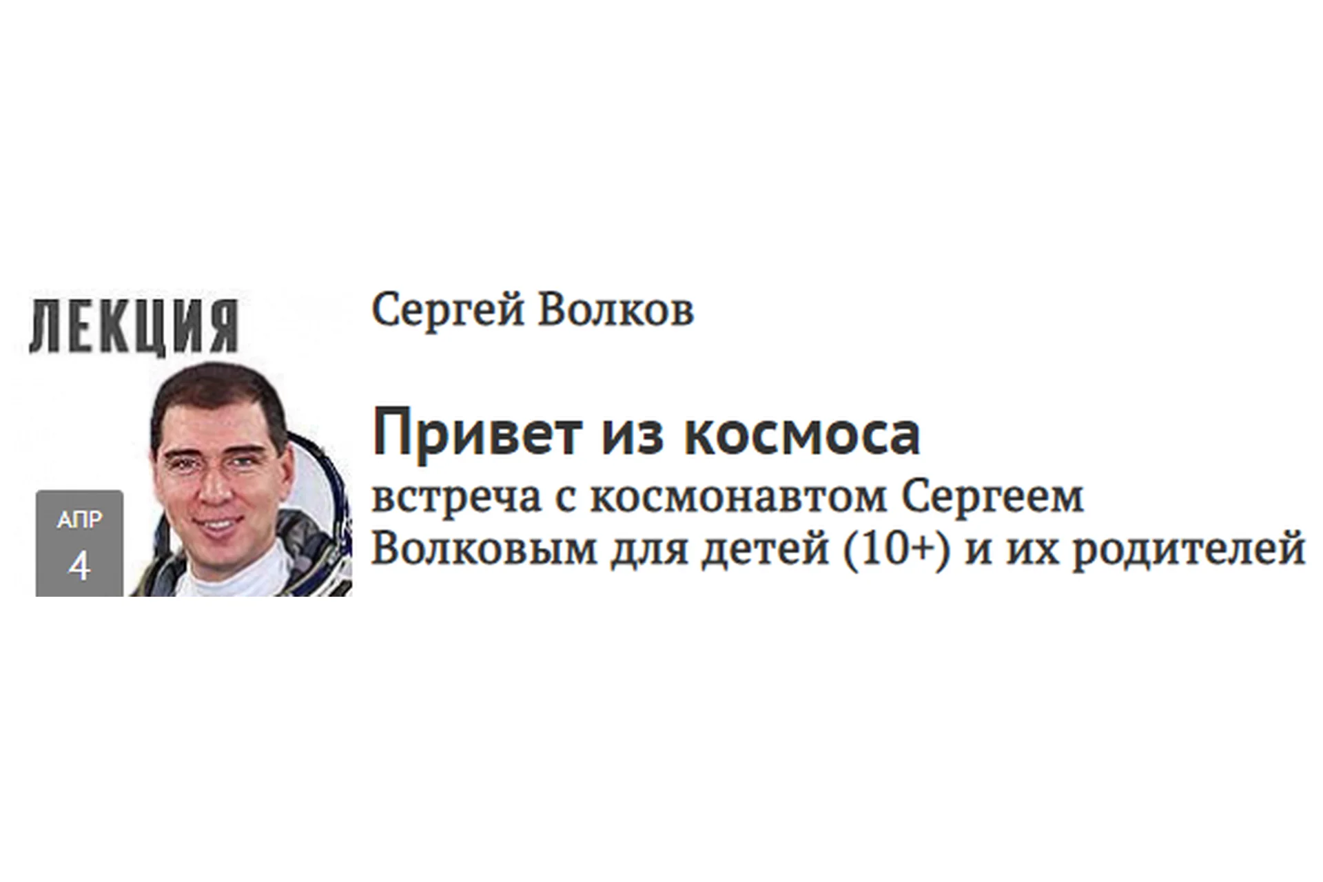 [Прямая речь] Привет из космоса. Встреча с космонавтом Сергеем Волковым (Сергей Волков), фото 1 из 1.