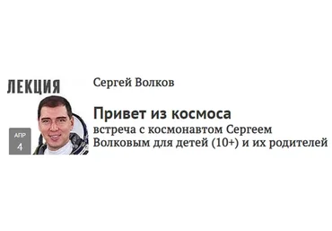 [Прямая речь] Привет из космоса. Встреча с космонавтом Сергеем Волковым (Сергей Волков)