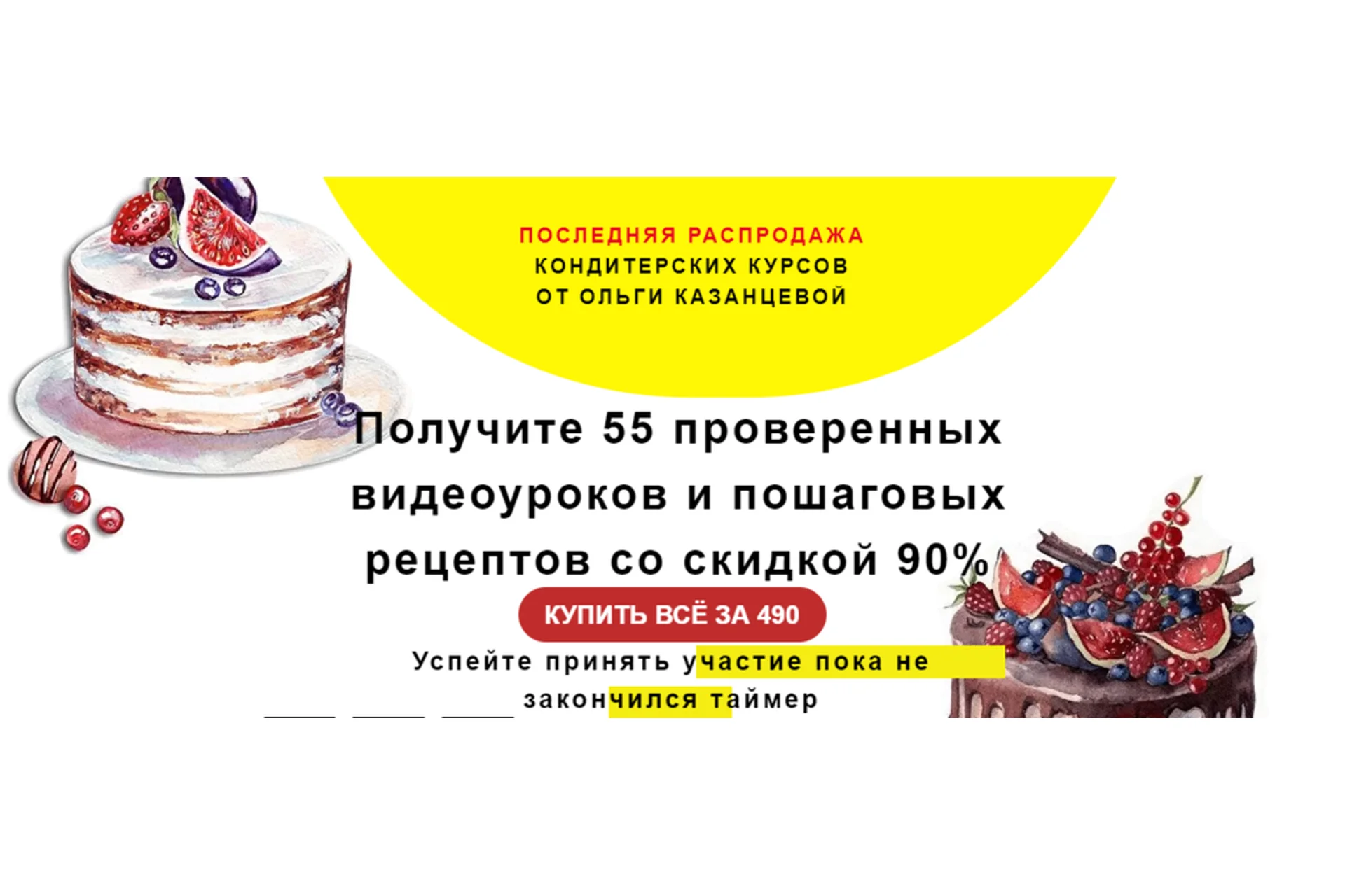 Распродажа 55 Кондитерских Курсов (Ольга Казанцева), фото 1 из 1.
