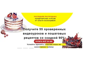 Распродажа 55 Кондитерских Курсов (Ольга Казанцева)