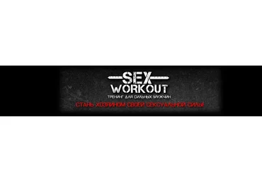 [Sex workout] Cтань хозяном своей сексуальной силы! (Джон)