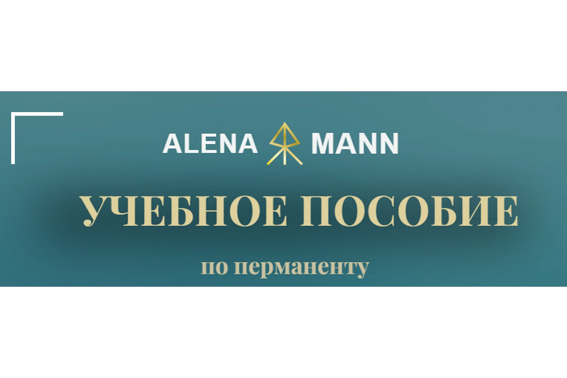 Учебное пособие по перманенту. Тариф В электронном виде (Алена Mann), фото 1 из 1.