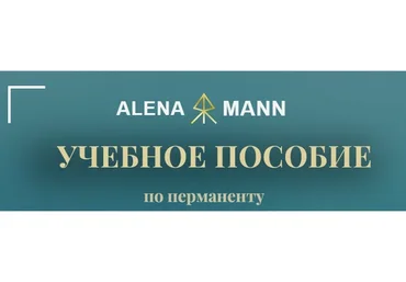 Учебное пособие по перманенту. Тариф В электронном виде (Алена Mann)